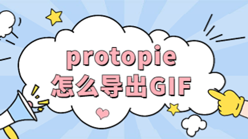 Protopie怎么导出GIF？新手入门教程！