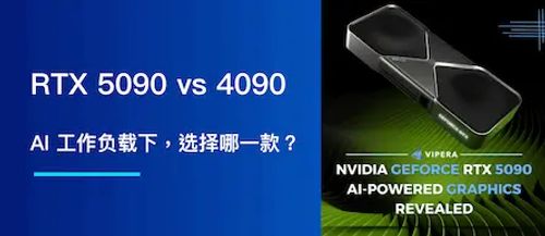 RTX 5090 vs RTX 4090: AI 工作负载下，选择哪一款？