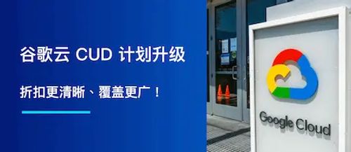 Google Cloud CUD 计划升级，折扣更清晰、覆盖更广！