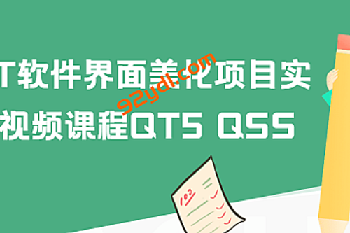 QT软件界面美化项目实战视频课程QT5 QSS