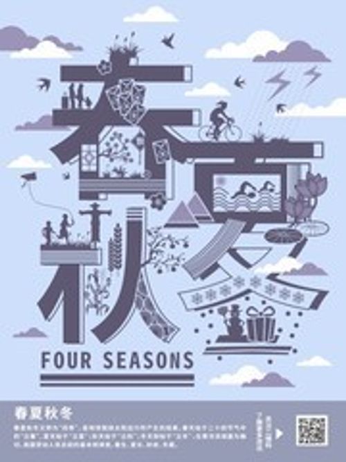 字融画春夏秋冬海报