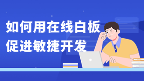 如何用在线白板促进敏捷开发