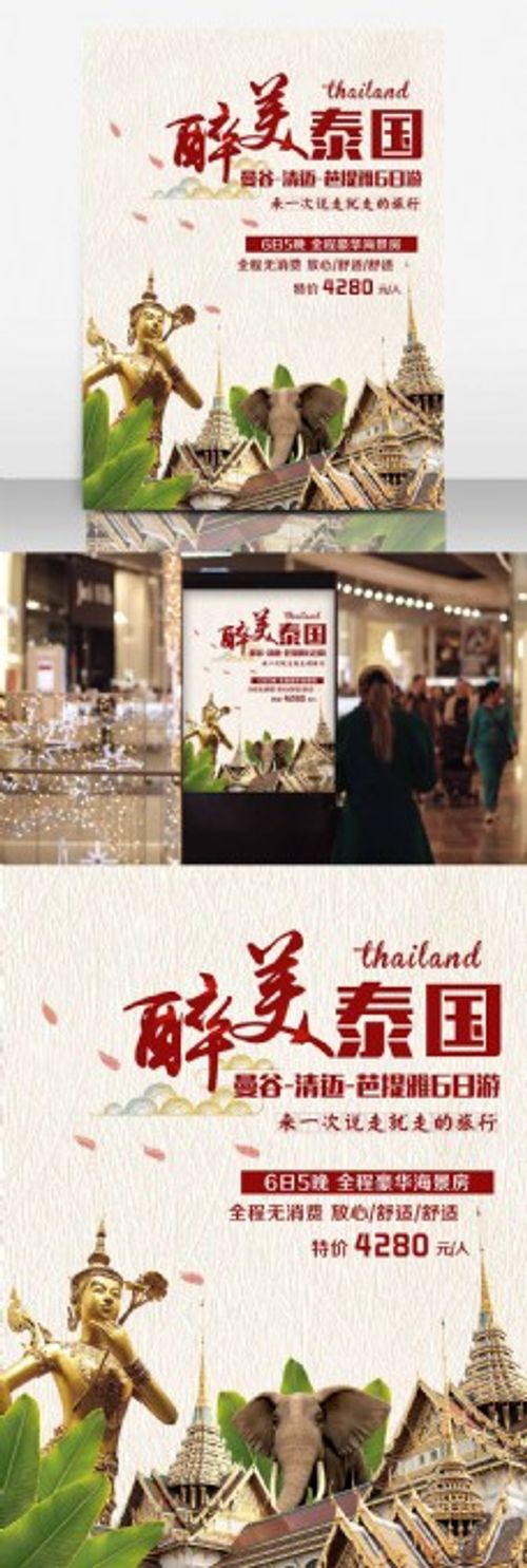 旅行团醉美泰国旅游团旅行社海报