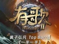 一半一半 (Live) (有歌第二季第5期)歌词 - 黄子弘凡/Top Barry