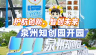 泉州知创园正式开园(视频)