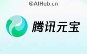 腾讯元宝-腾讯最新推出的AI智能助手