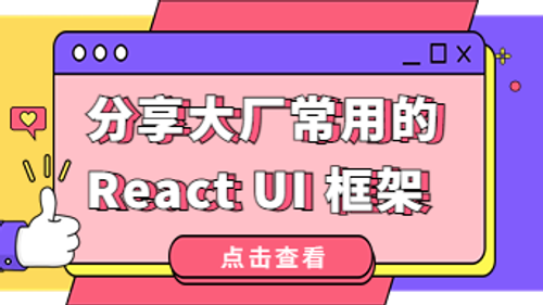 大厂常用的React UI 框架，用完炸了！