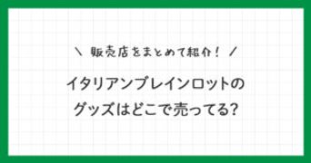 イタリアンブレインロットのグッズはどこで売ってる？販売店をまとめて紹介！