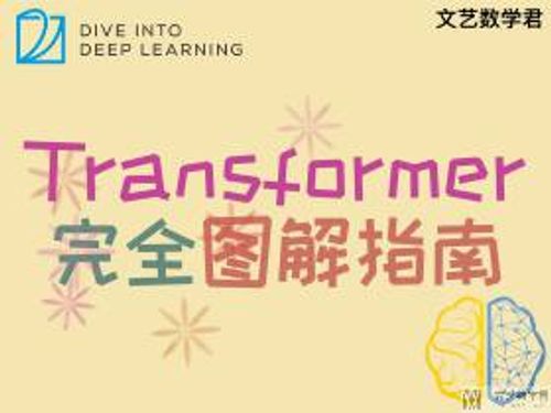 Transformer 完全图解指南