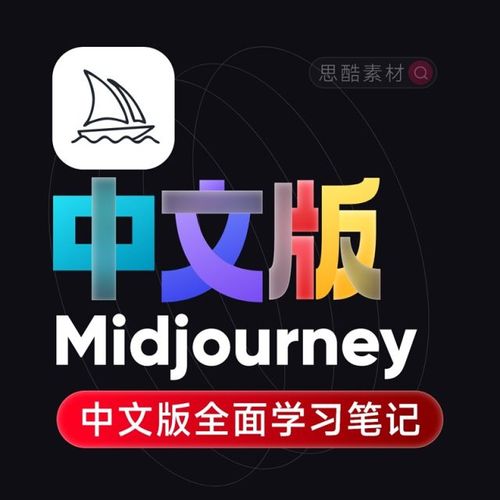 Midjourney中文版全面学习笔记