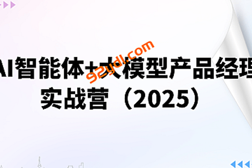 AI智能体+大模型产品经理实战营（2025）