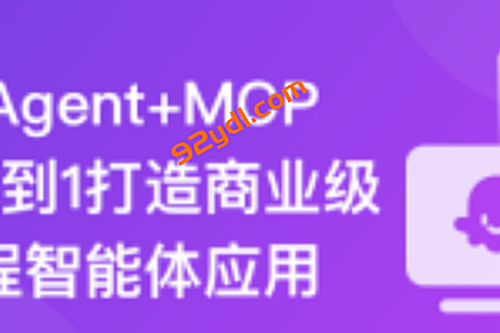 AI Agent+MCP从0到1打造商业级编程智能体|19章