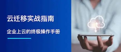云迁移实战指南：企业上云的终极操作手册