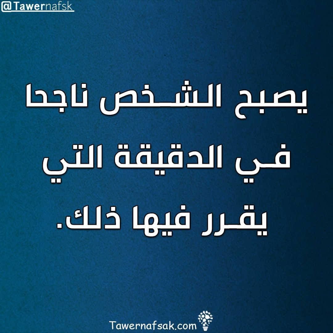 طور نفسك on Instagram: “حقيقة . . . . . . . . . #TAWERNAFSK #اقتباسات #حكم #حقيقة #تفاؤل #تحفيز ...