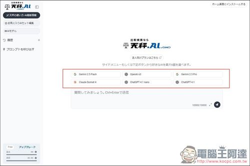 有夠佛！日本天秤 AI 服務每日可免費用近百次 OpenAI o3、4.1、Sonnet 4、Gemini 2.5 Pro 等進階模型 - 電腦王阿達