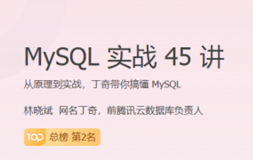 MySQL 实战 45 讲