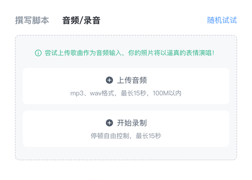 上传音频/录音-让照片人物动起来