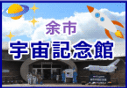 宇宙記念館