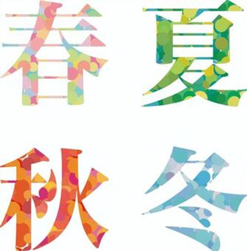 春夏秋冬 文字,春夏秋冬,季節,飾り文字,色彩,和風,ポップ,挿絵のイラスト素材