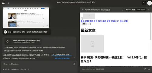 利用Artifacts功能，Claude開啟展示生成內容成果的視窗。取自Claude對話頁面