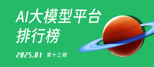 中国AI大模型平台排行榜 | 1月