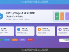 【2025最新】GPT-image-1逆向模型深度解析：架构原理+实现方法+API获取完全指南