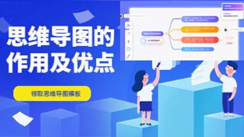 全面分析思维导图的作用及优点，附免费思维导图模板！