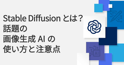 Stable Diffusionとは？話題の画像生成AIの使い方と注意点のサムネイル