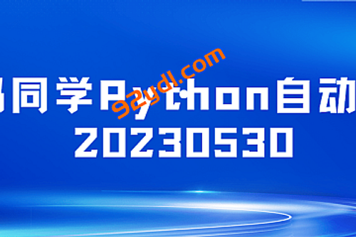 码同学Python自动化20230530