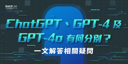ChatGPT 4】最新ChatGPT 升級GPT-4、GPT-4o完整解析功能特點 ...