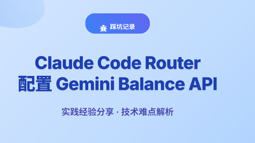 踩坑记录：Claude Code Router 配置 Gemini Balance API