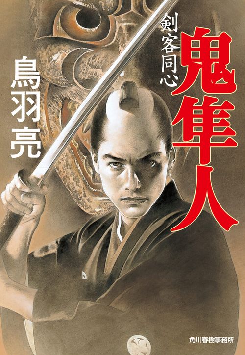 剣客同心　鬼隼人 剣客同心鬼隼人 (時代小説文庫)