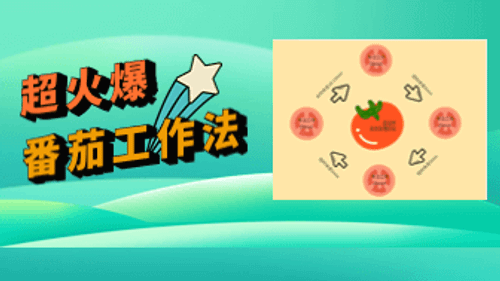 超火爆番茄工作法，boardmix助你高效办公！