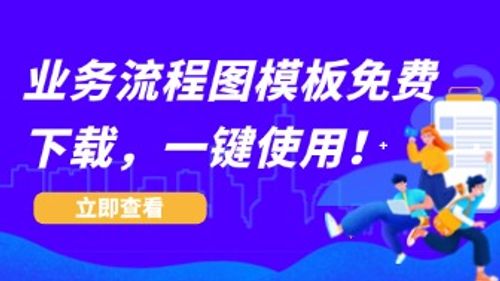 业务流程图模板免费下载，一键使用！