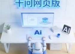 千问生成PPT免费使用：免费高效演示工具