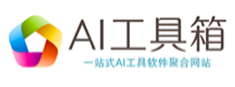 AI工具箱官网