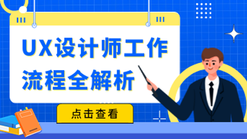 UX设计师是做什么的？工作流程全解析！