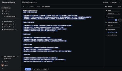 在Google AI Studio中使用Gemini Pro语言模型