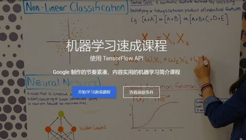 学习了！谷歌今日上线基于TensorFlow的机器学习速成课程（中文版）