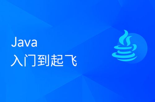 Java入门到起飞，含斯坦福大学练习题+力扣算法题+大厂java面试题
