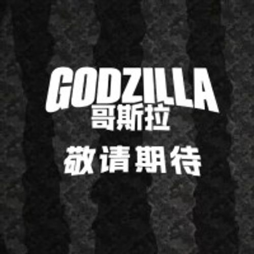 哥斯拉系列新品