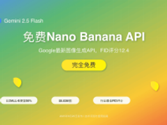 免费Nano Banana API图像生成完整指南2025 - Google AI教程