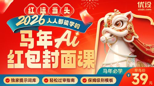 人人都能学的 2026 AI 红包封面课（限时早鸟🔥）