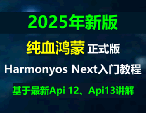 HarmonyOS NEXT 正式版 HarmonyOS 5 纯血原生鸿蒙《仿小米商城》入门实战系列教程