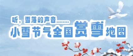 小雪节气全国赏雪地图出炉 带你看粉装玉砌山河颜