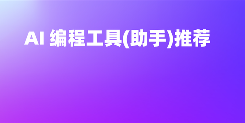 8 个好用的 AI 编程工具(助手)推荐