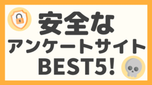 安全性の高いアンケートサイトおすすめ５選！【怪しい＆危ないサイトには要注意】