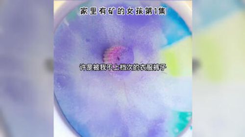 家里有矿的女孩第一集