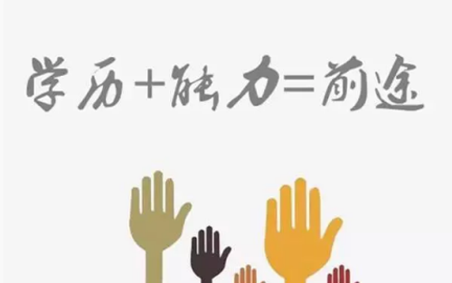 互联网公司 学历和能力哪个更重要