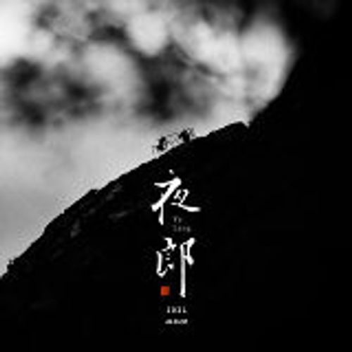 赵照 - 夜郎